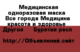 Медицинская одноразовая маска - Все города Медицина, красота и здоровье » Другое   . Бурятия респ.